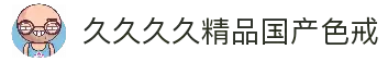 久久久久精品国产色戒_国产成人av综合久久不卡_国产高潮国产高潮